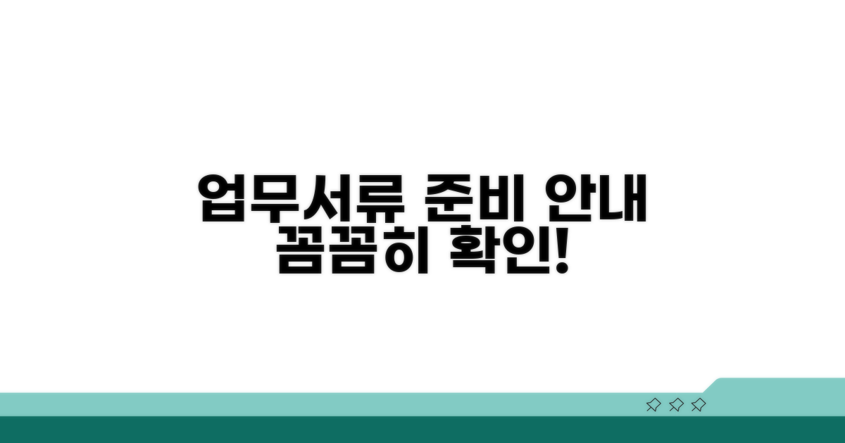 업무 시간과 서류 준비 안내