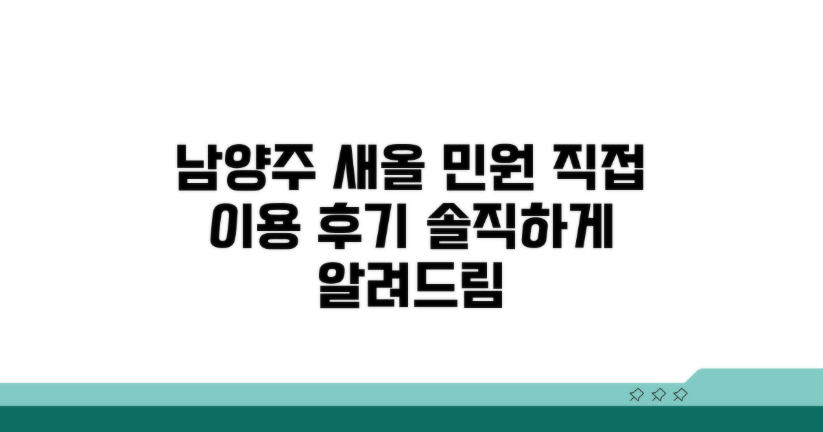 남양주시 새올 민원, 직접 이용해보니