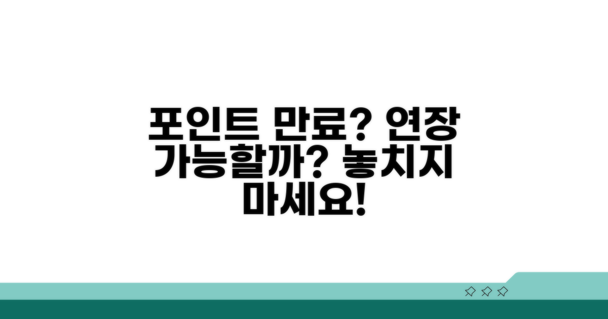포인트 유효기간 연장될까?