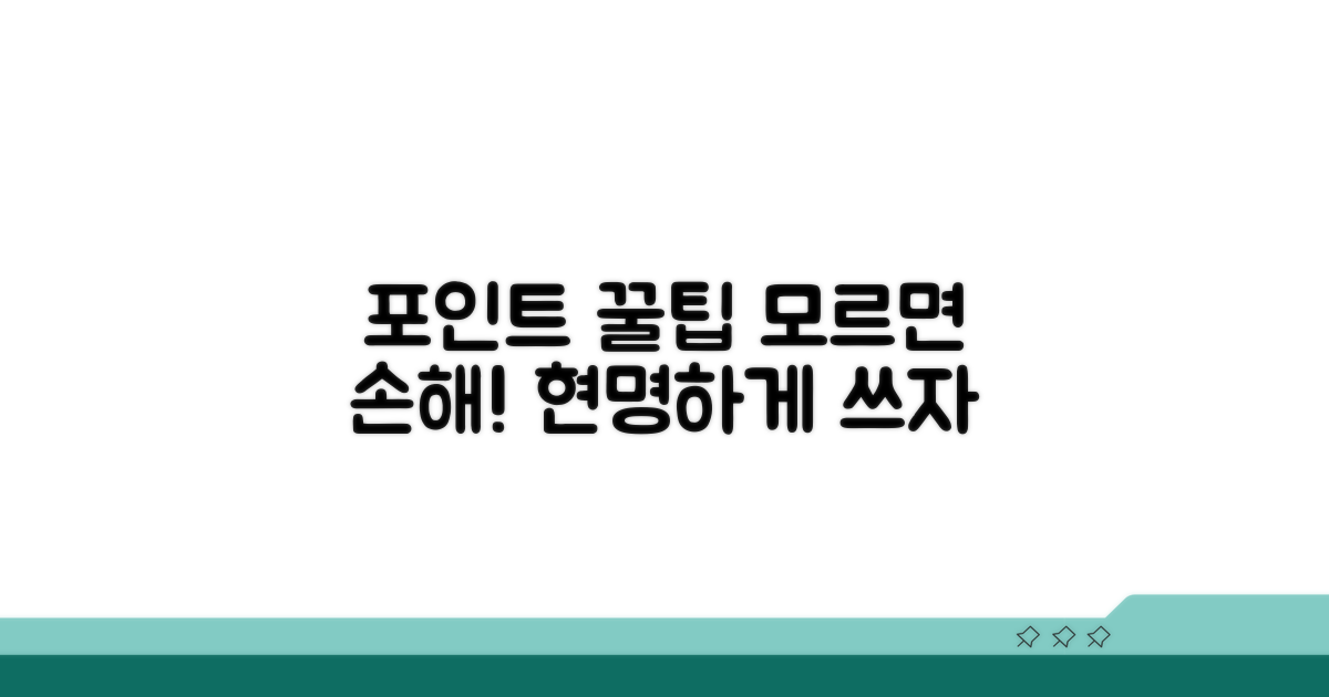 포인트 활용 꿀팁 모음