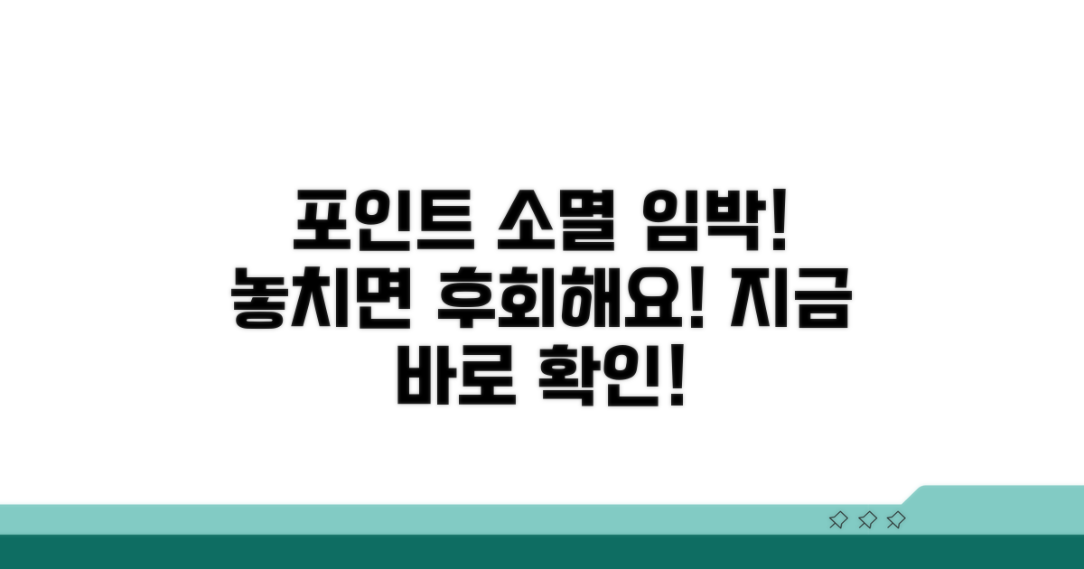 잊기 쉬운 포인트 소멸 알림