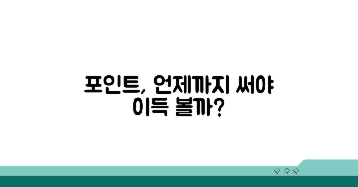포인트 언제까지 써야 할까?