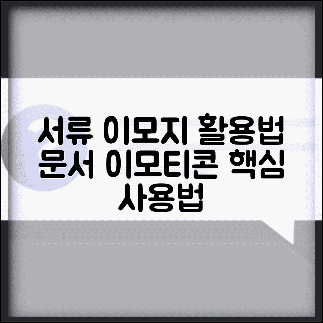 서류 이모지 활용법 | 문서 관련 이모티콘과 사용 방법