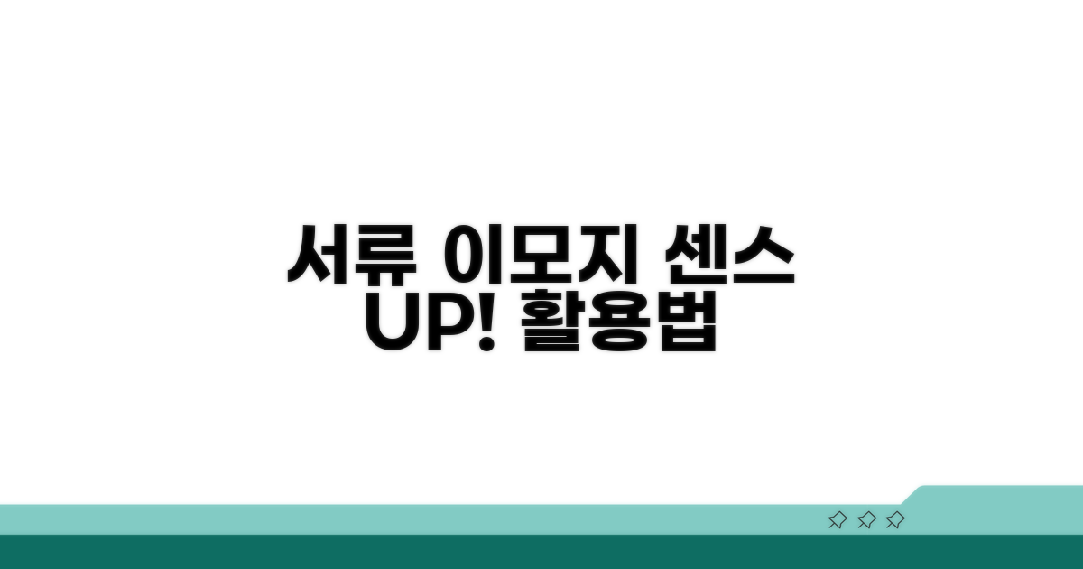 서류 이모지, 센스 있게 활용하기