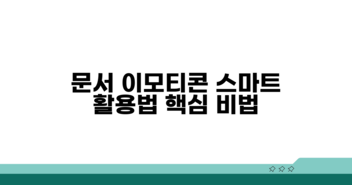 문서 관련 이모티콘, 똑똑하게 쓰기