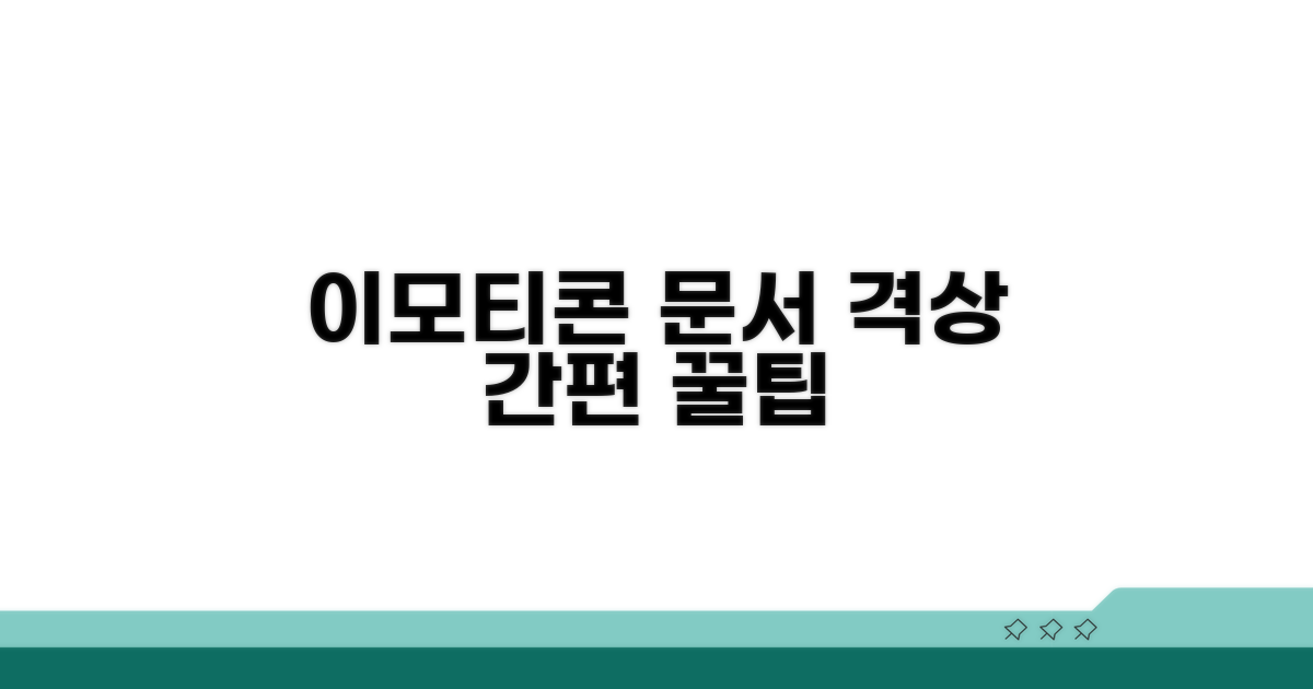 이모티콘으로 문서의 격 올리기