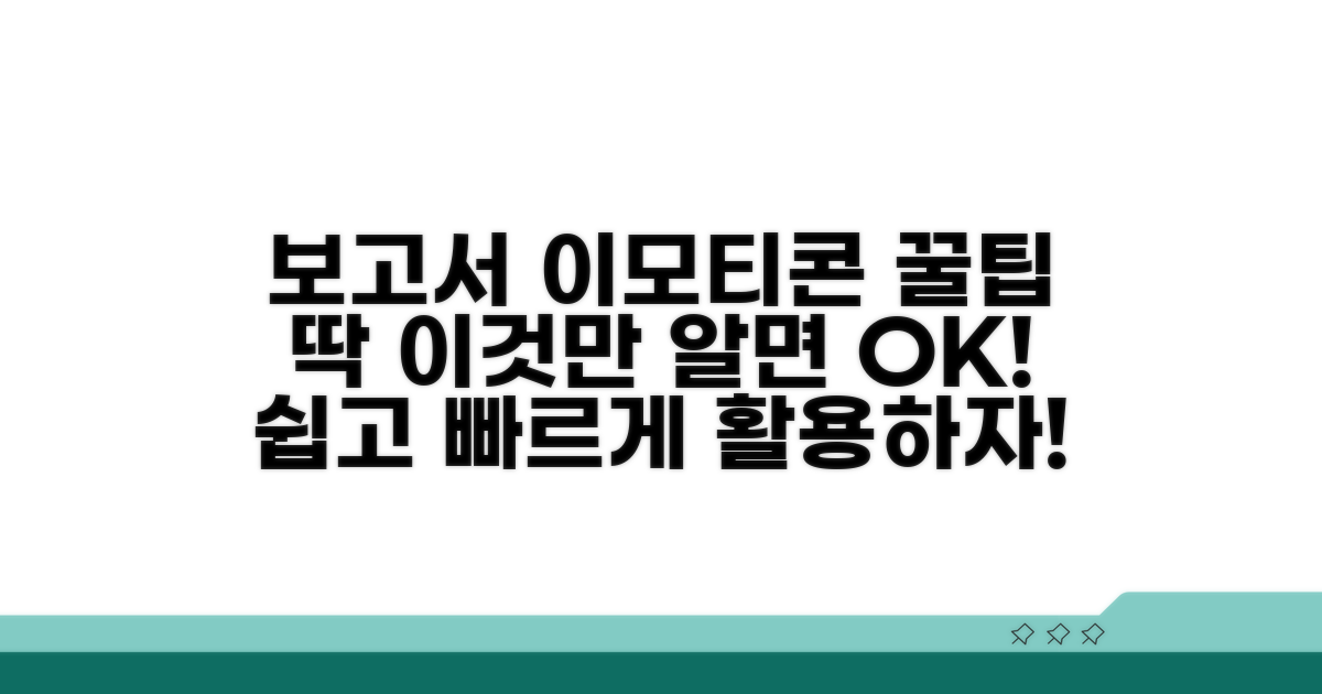 보고서에 이모티콘, 이것만 알면 돼