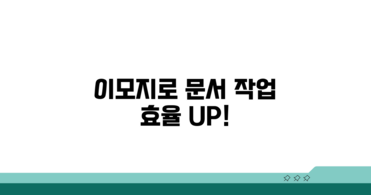 문서 작성, 이모지로 효율 높이기