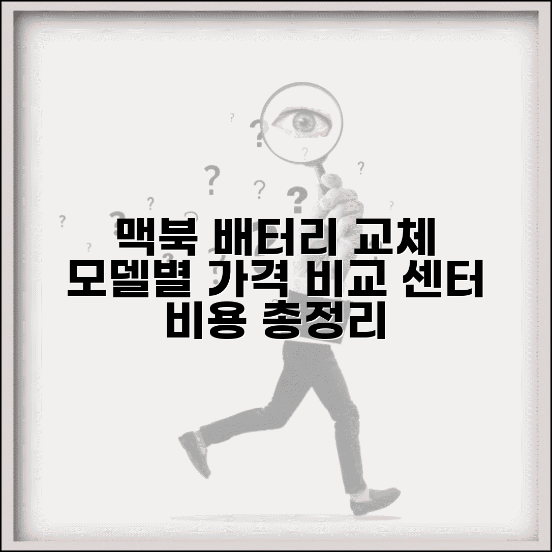 맥북배터리 교체 비용 모델별 가격 | 맥북 배터리 수명 교체 서비스센터 비용