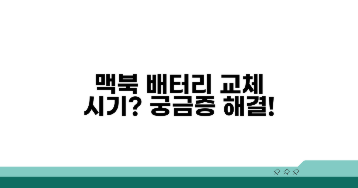 내 맥북 배터리, 언제 교체해야 할까?