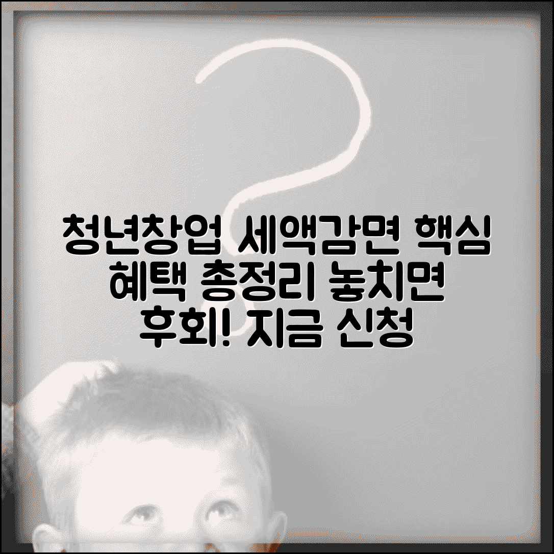 청년창업중소기업 세액감면 혜택 | 청년창업 세액감면 신청