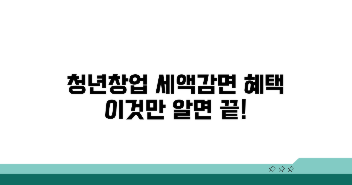 청년창업 세액감면 혜택 무엇일까?