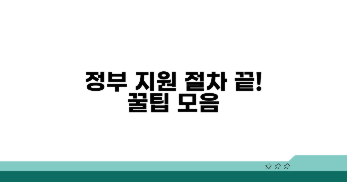 정부 지원 절차 따라하기