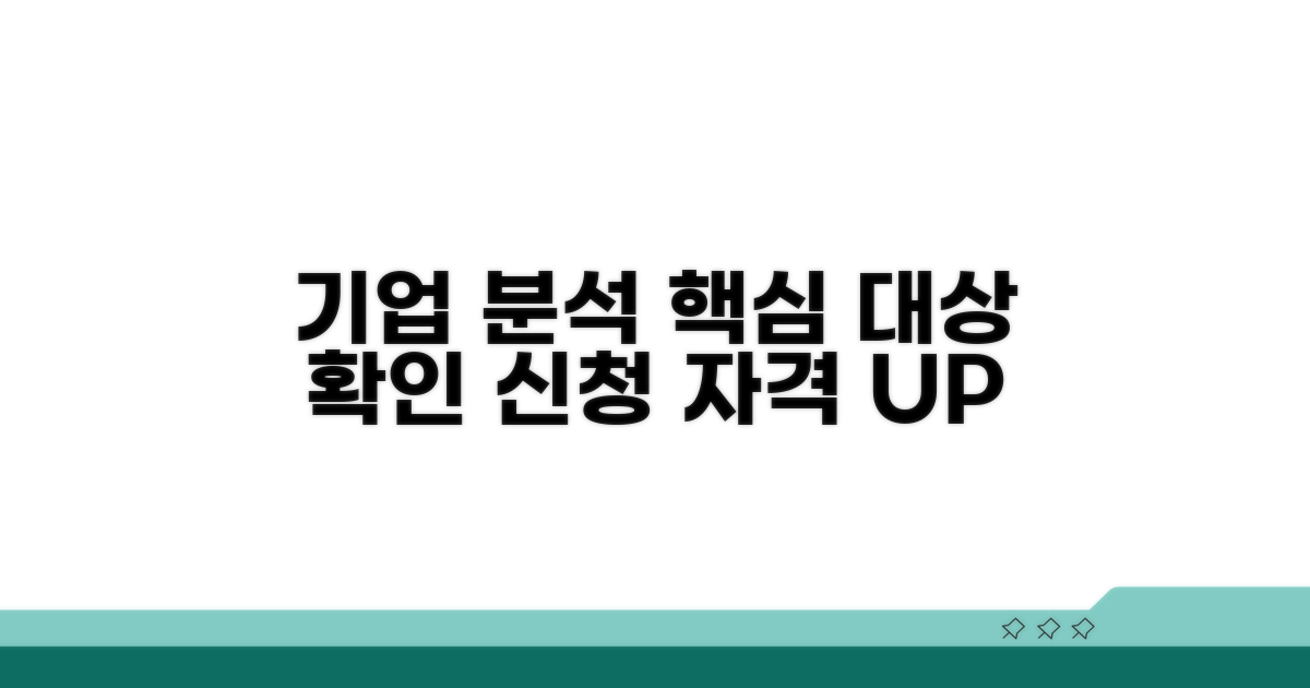 신청 대상 기업 상세 분석