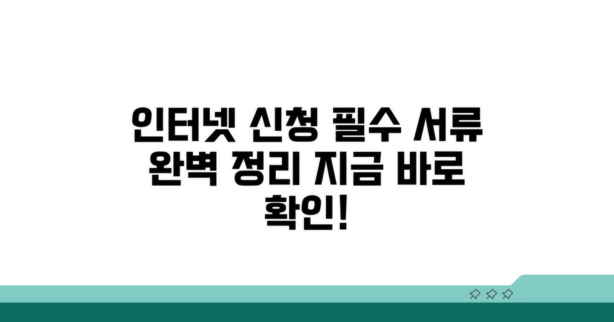 인터넷 신청 필요 서류 완전 파악