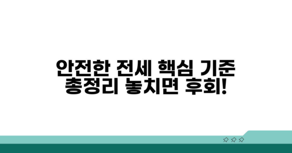 안전한 전세 계약, 핵심 기준 총정리