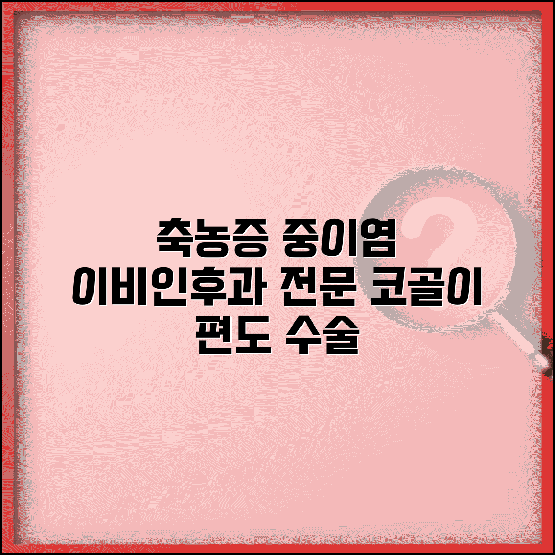 이비인후과 의사 | 축농증 중이염 치료 | 편도 코골이 수술 전문