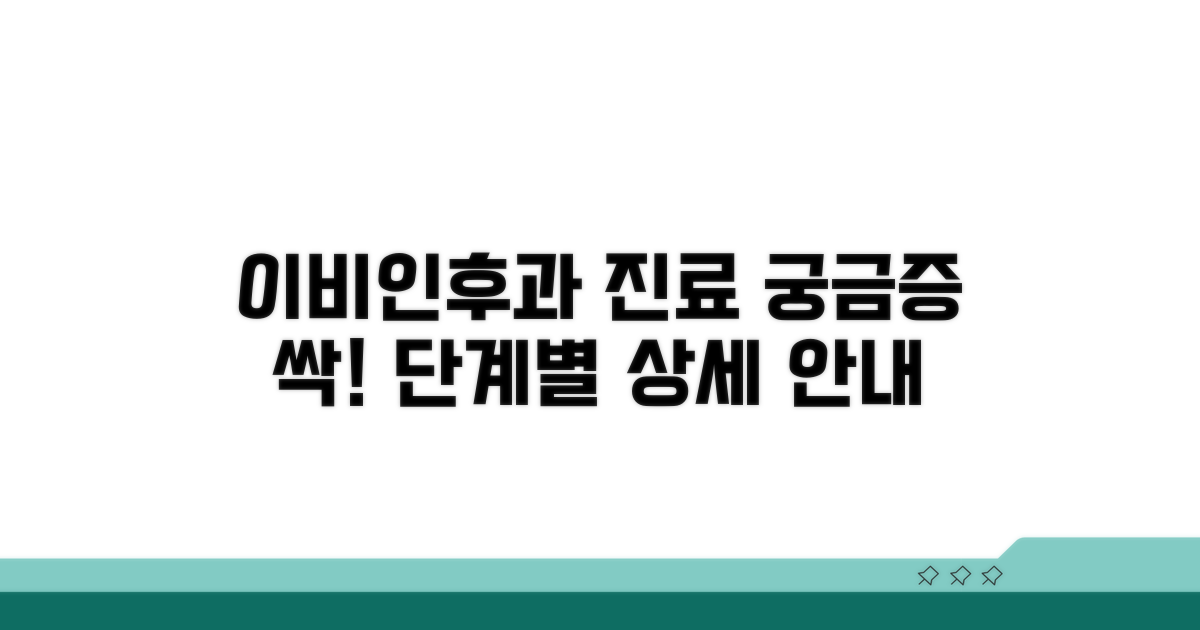 이비인후과 진료 과정 상세