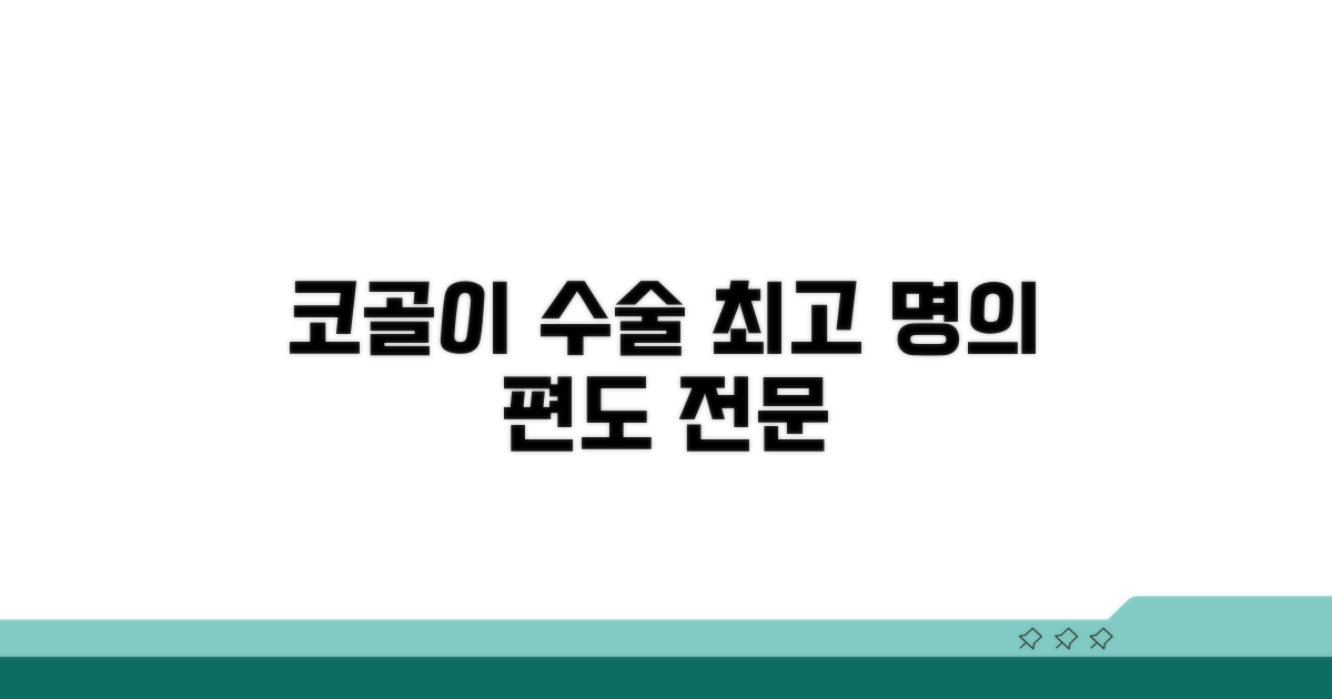 편도 코골이 수술 최고 전문
