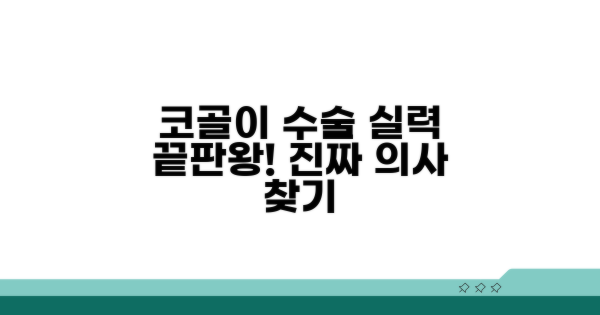 코골이 수술 실력 검증