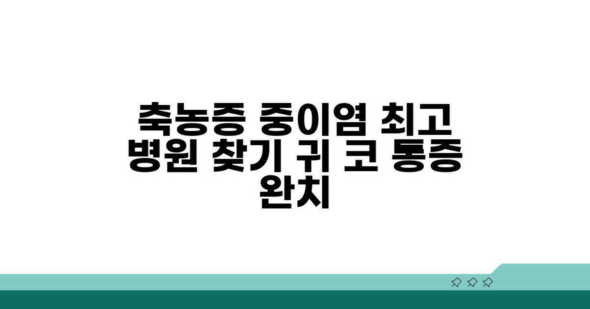 축농증 중이염 전문 병원