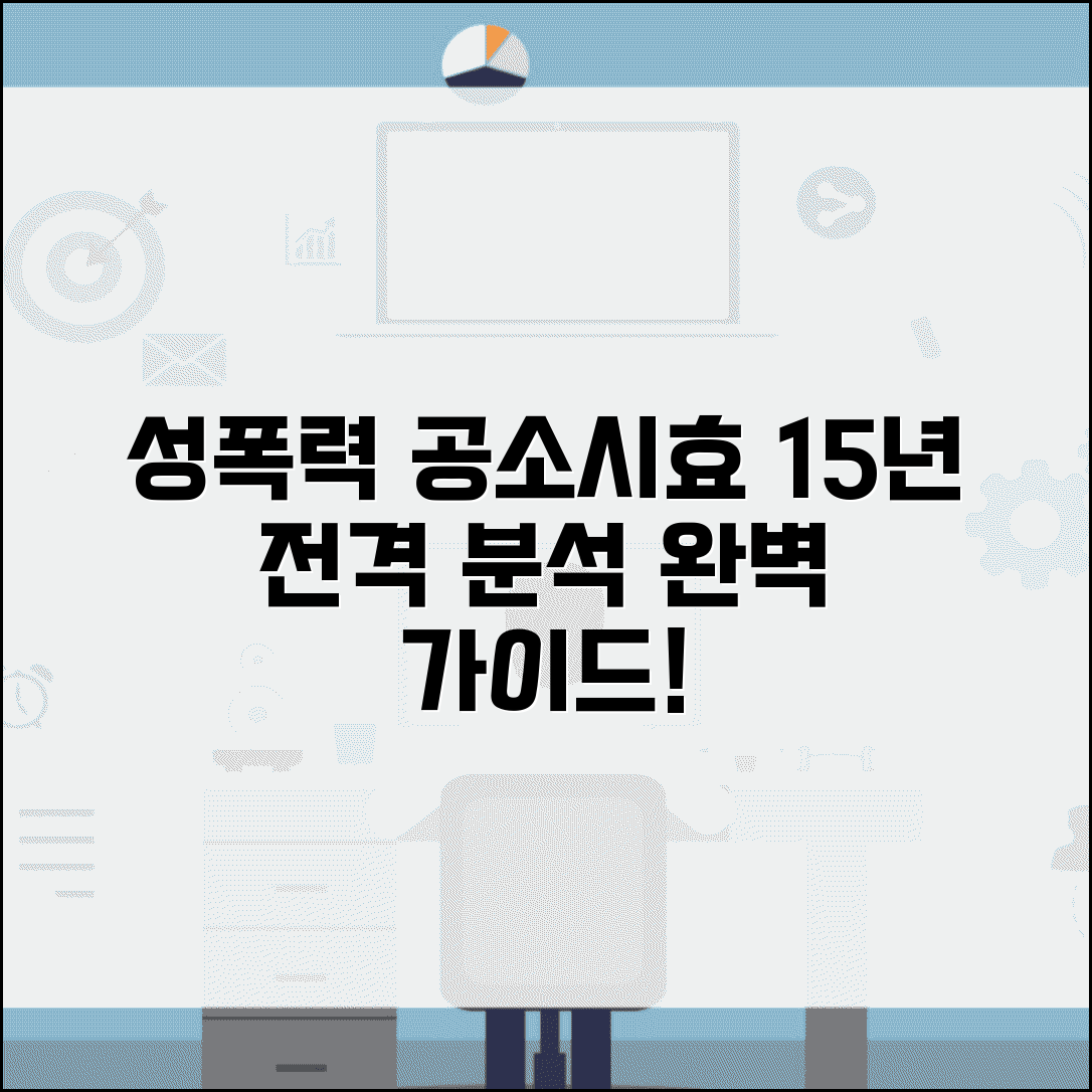 성폭력 범죄 공소시효 15년 기간 | 성폭력 공소시효 완벽 가이드
