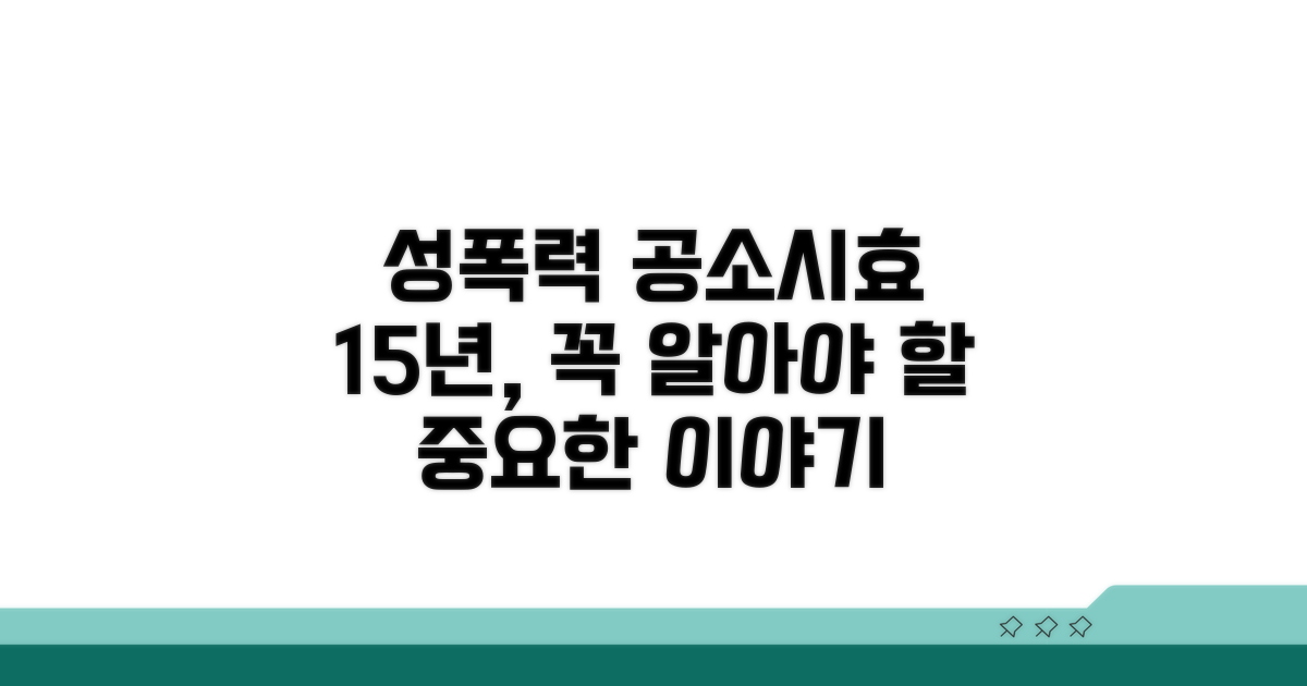 성폭력 공소시효 15년 기간 이해