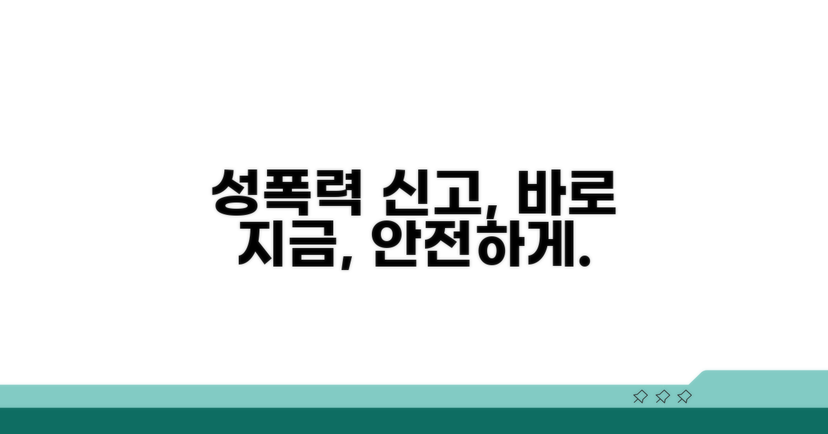 성폭력 사건 신고 방법