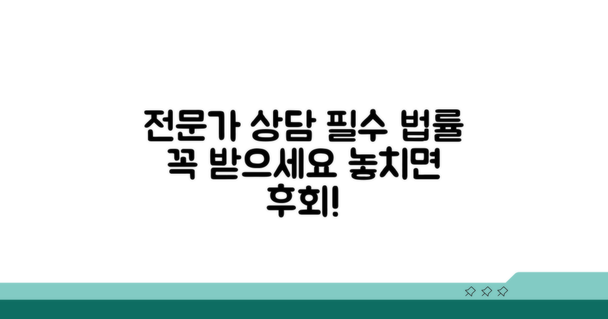 법률 전문가 상담 필수