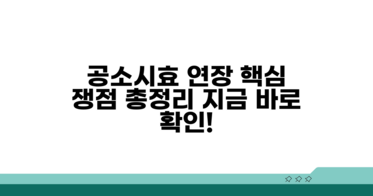공소시효 연장 관련 쟁점