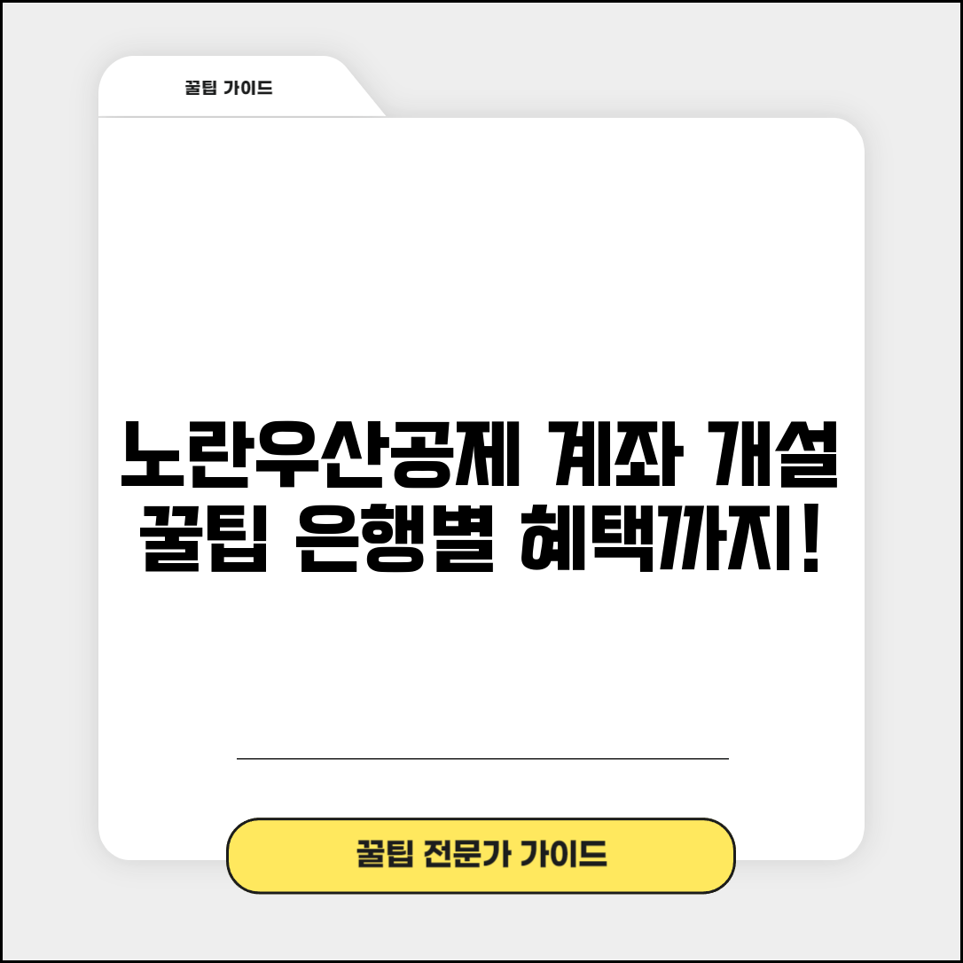 노란우산공제 계좌개설 | 전용계좌 개설 | 은행별 혜택