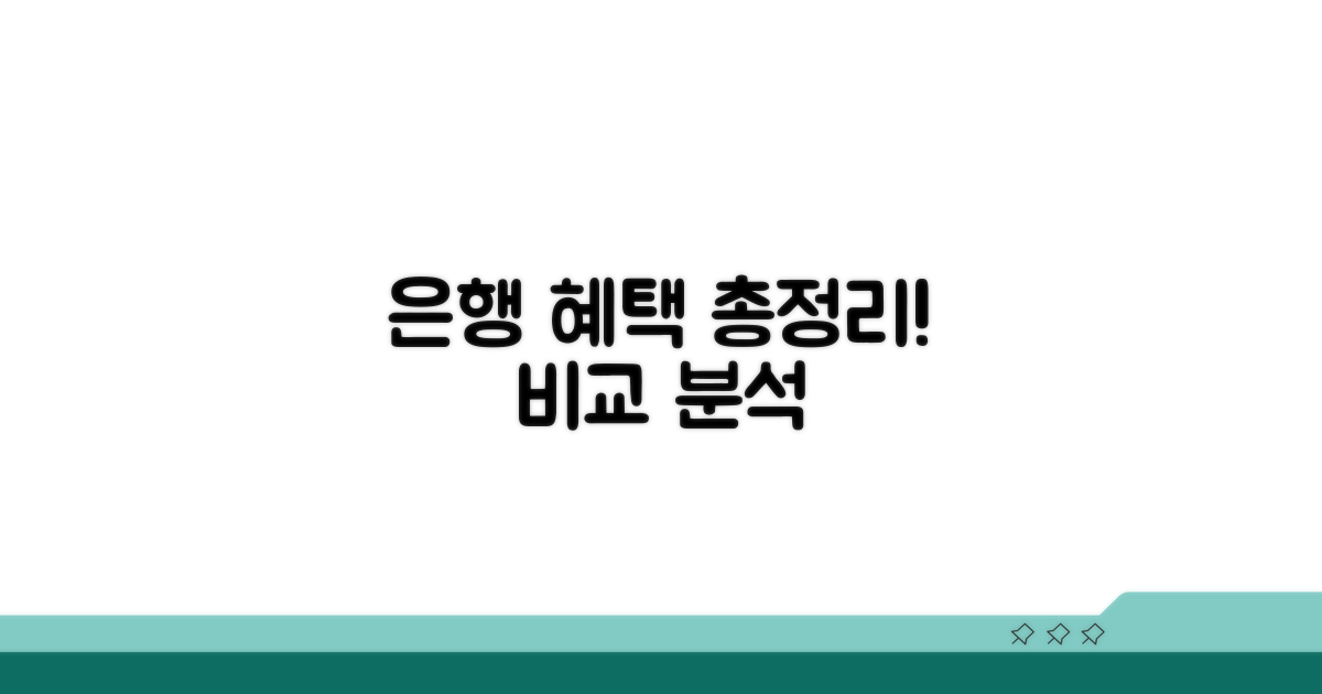 은행별 혜택 비교 분석