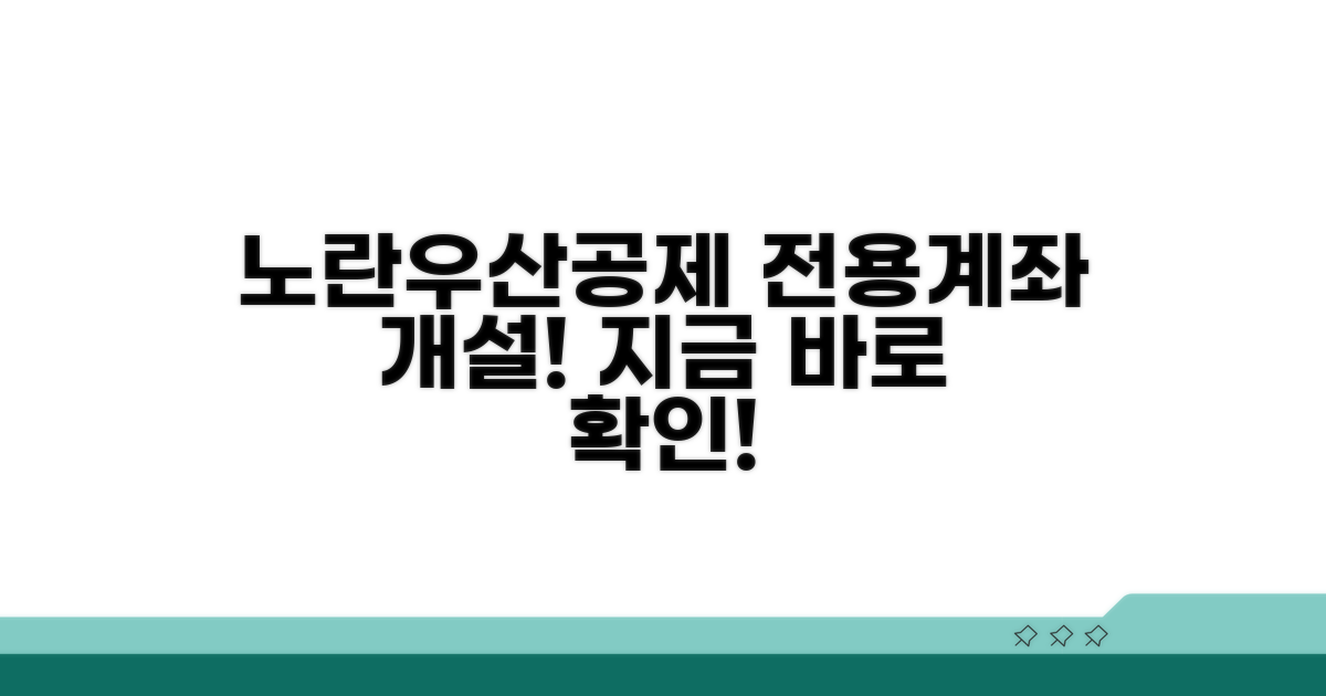 노란우산공제 전용계좌 개설