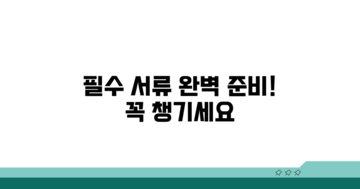 필수 서류 준비 사항