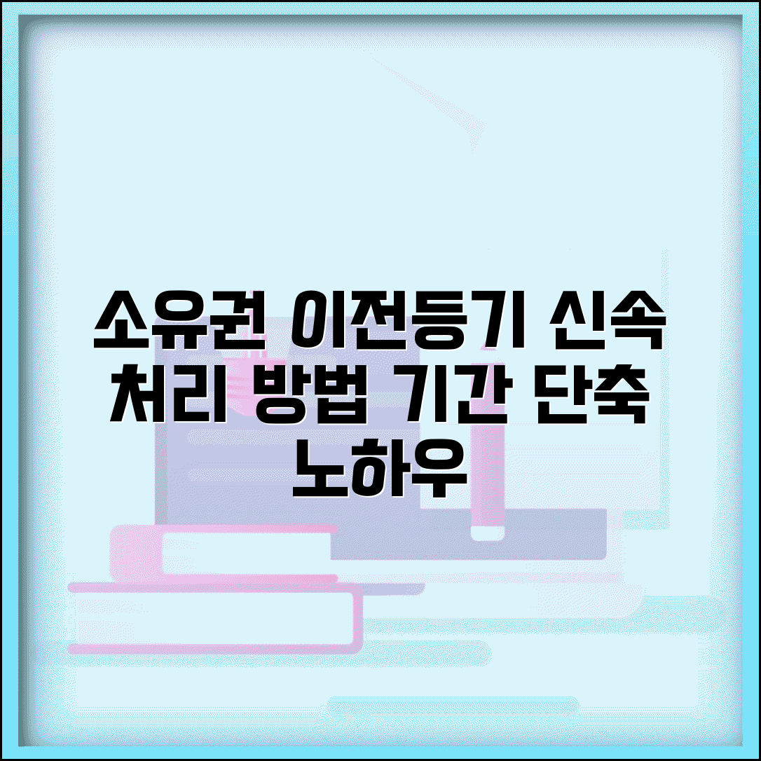 소유권이전등기 처리 기간 단축 | 소유권이전등기 신속처리 방법