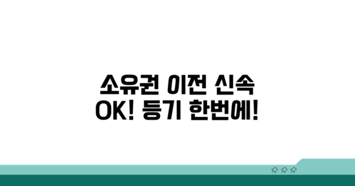소유권 이전 등기 신속 처리