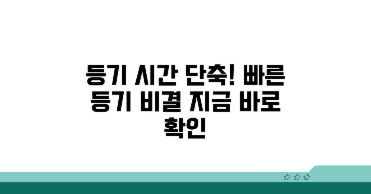 등기 기간 단축하는 방법