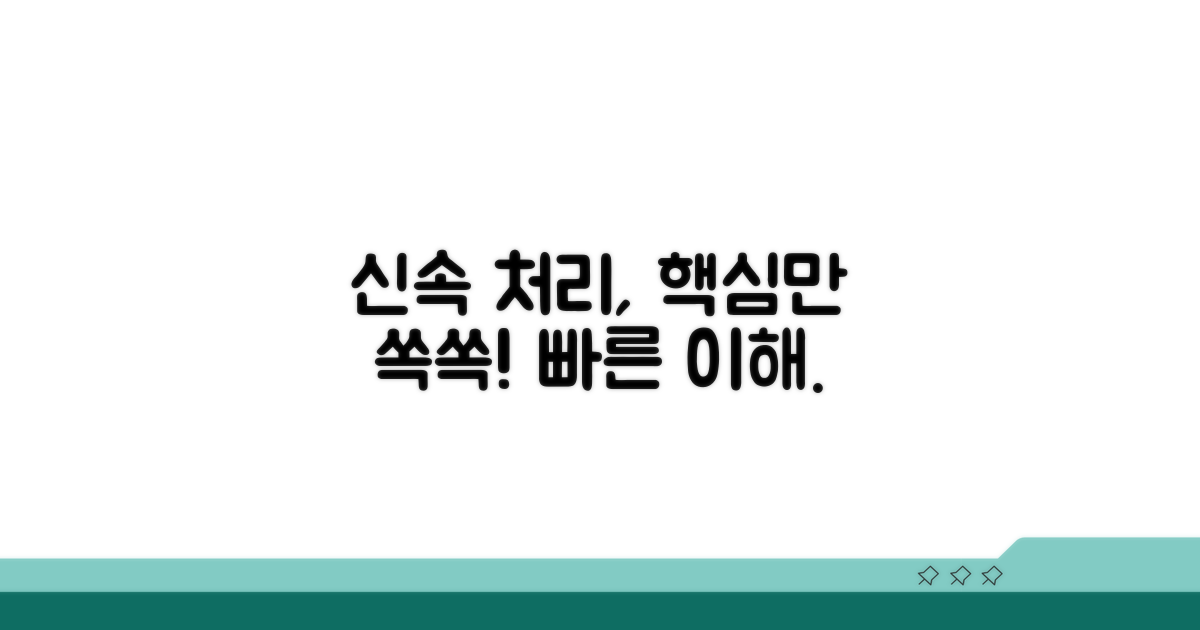 신속 처리 절차 이해하기