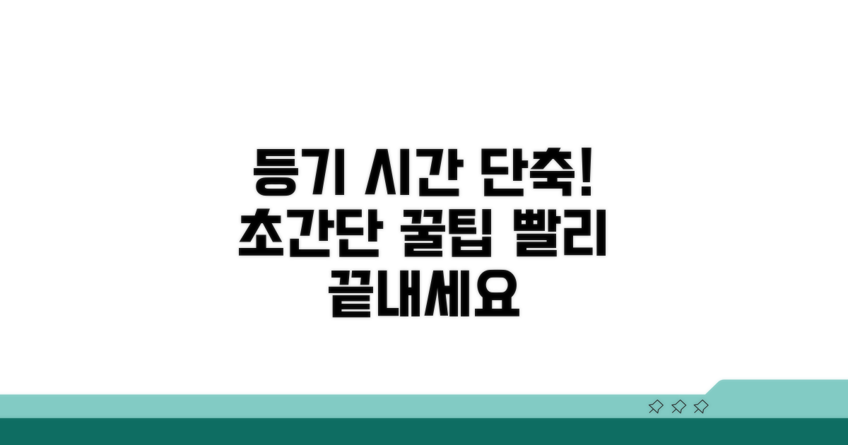 등기 소요 시간 줄이는 팁