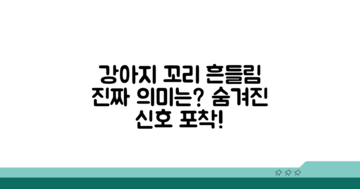 강아지 꼬리 흔들림의 숨겨진 의미