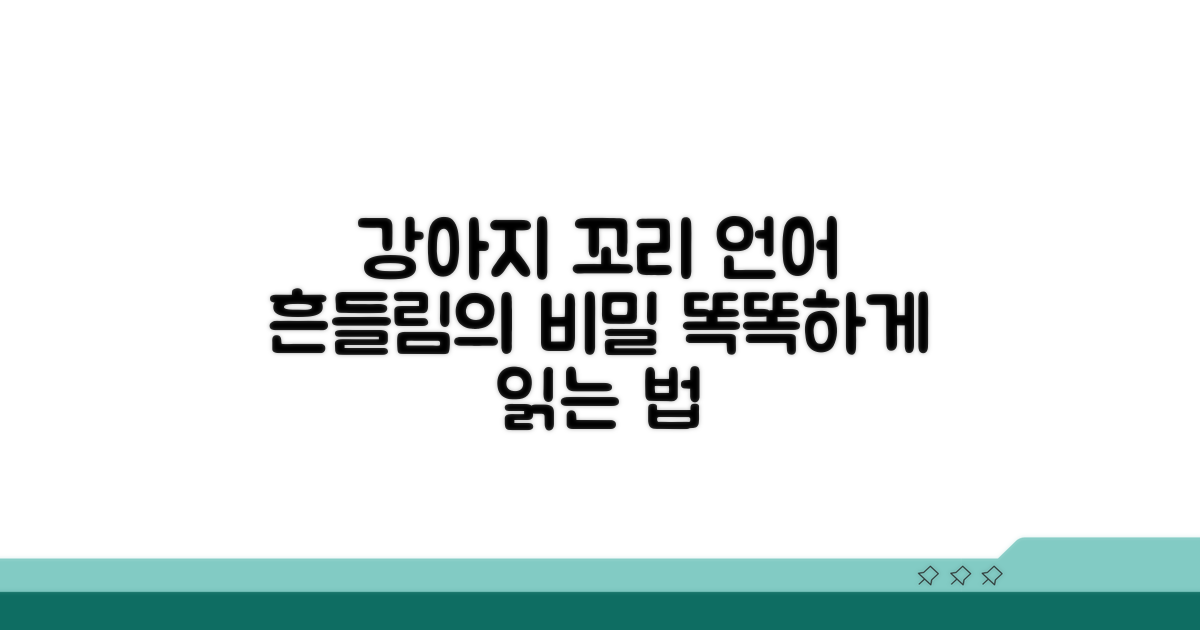 강아지 꼬리 움직임 이해하기