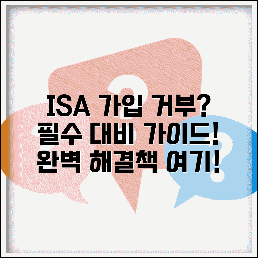 isa 가입불가 개인종합자산관리계좌 거부 | ISA 가입 불가 완벽 대응 가이드
