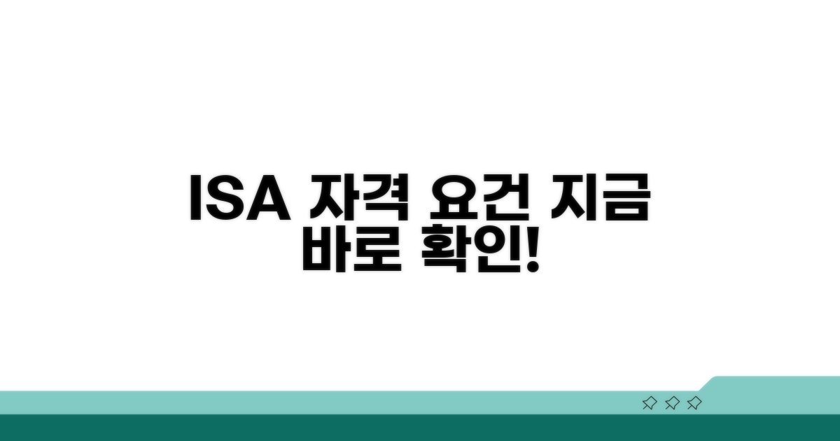 ISA 가입 조건 확인하기