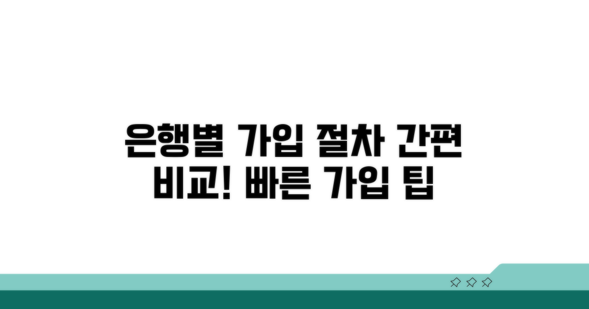 금융기관별 가입 절차 비교