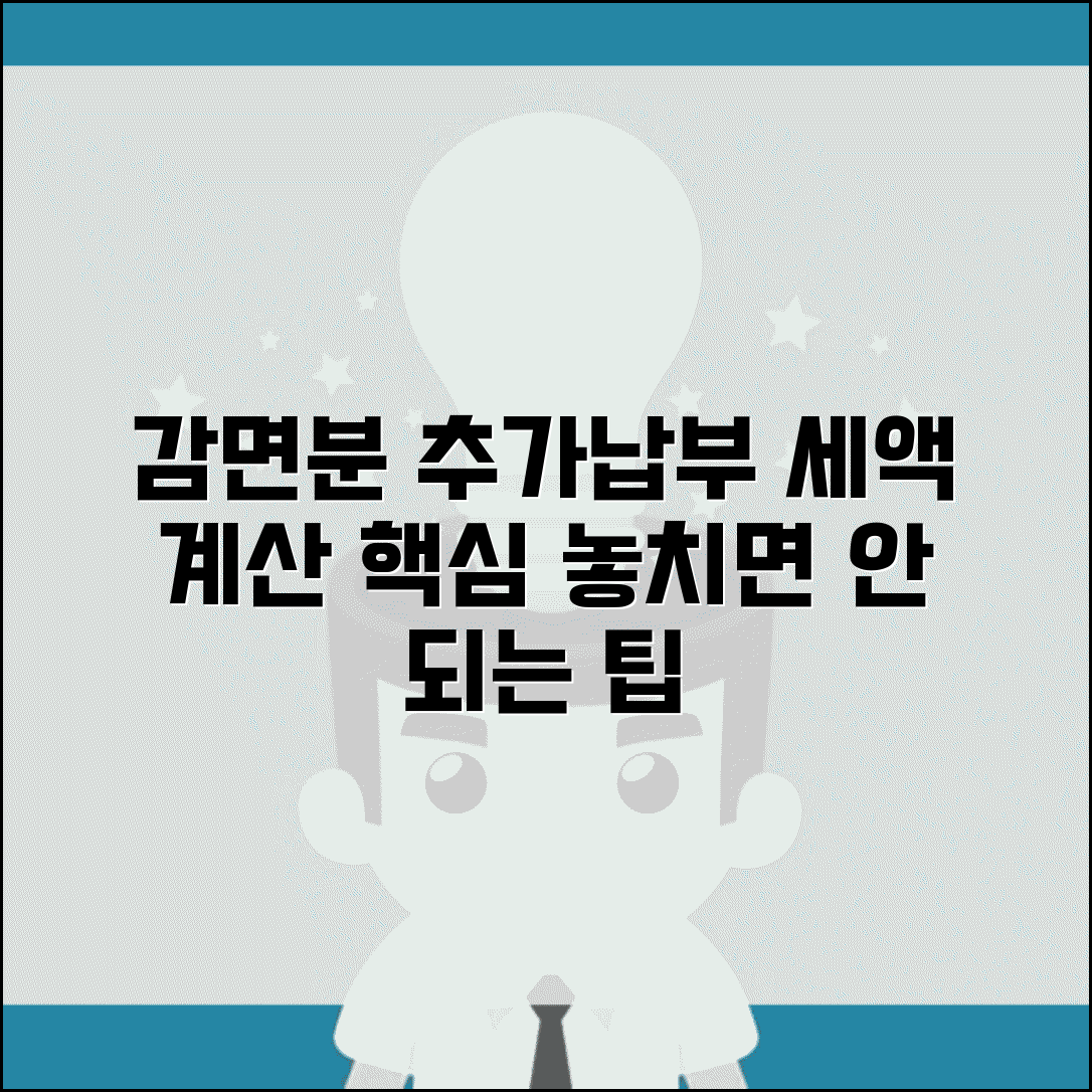 감면분 추가납부세액 | 감면분 추가납부 세액과 계산법