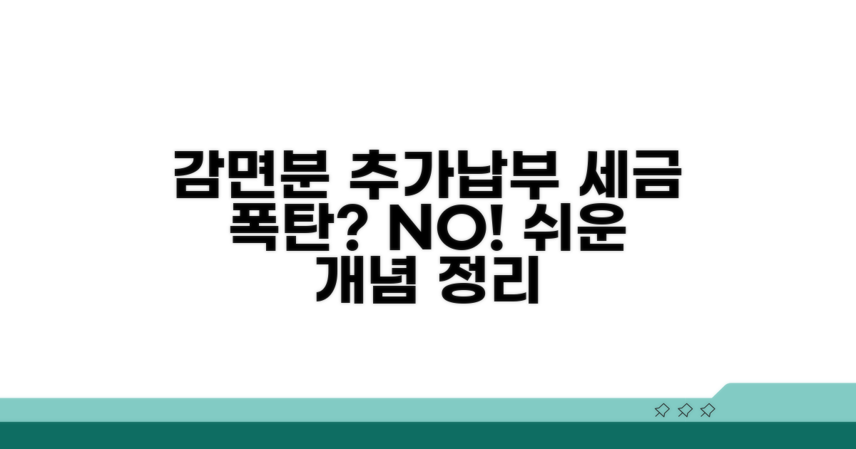 감면분 추가납부세액 개념 잡기