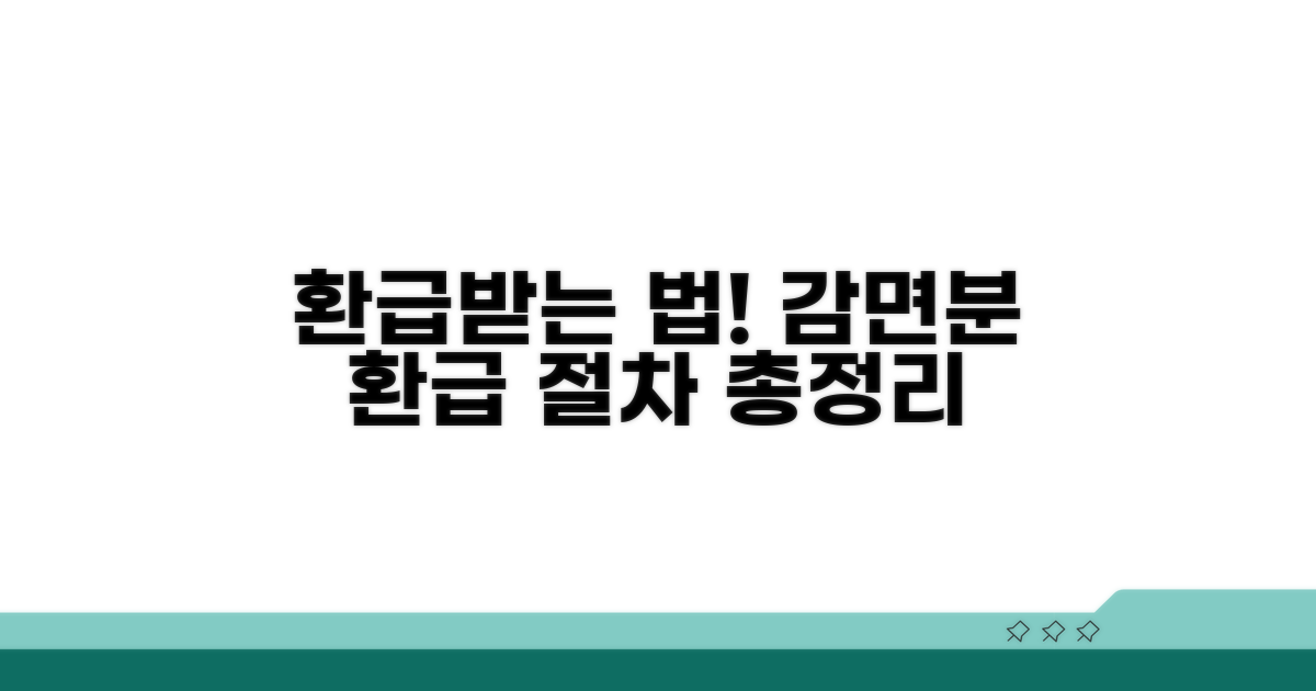 감면분 환급 절차 확인하기