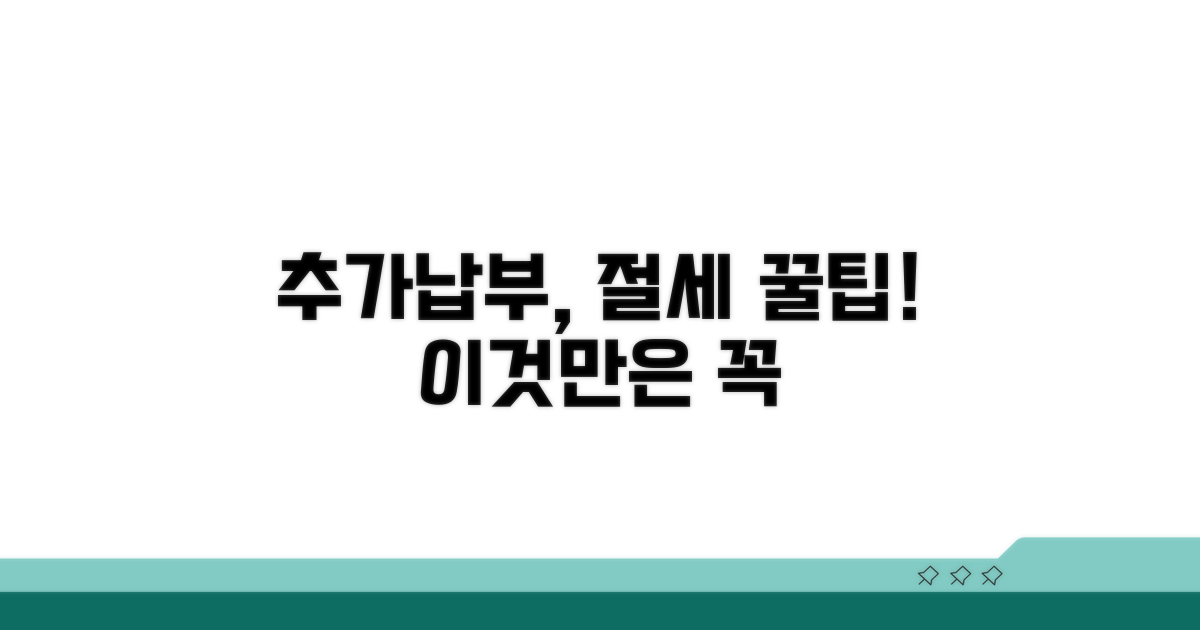 추가납부 절세 활용법