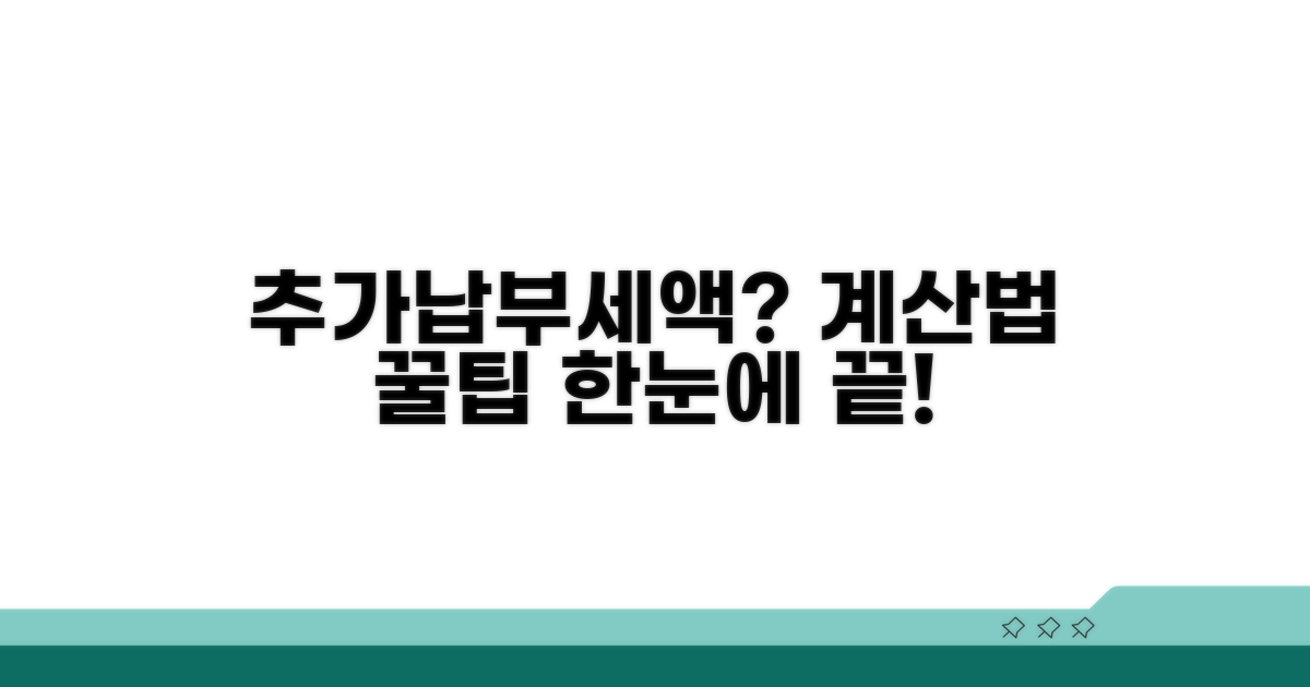 추가납부세액 계산 방법 안내