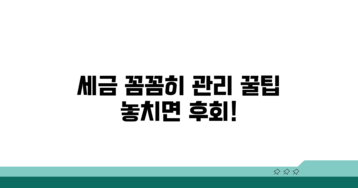 주의사항과 세액 관리 팁